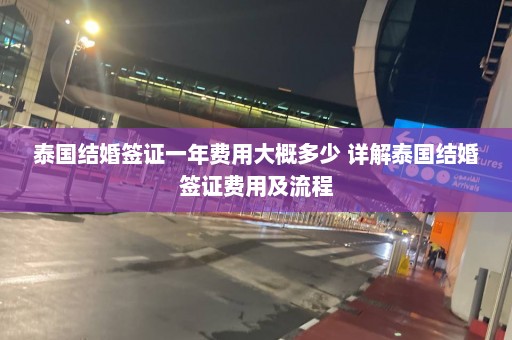 泰国结婚签证一年费用大概多少 详解泰国结婚签证费用及流程