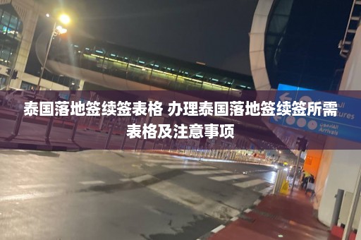 泰国落地签续签表格 办理泰国落地签续签所需表格及注意事项