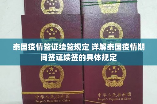 泰国疫情签证续签规定 详解泰国疫情期间签证续签的具体规定  第1张