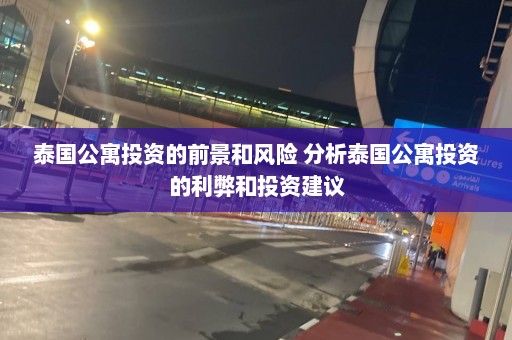 泰国公寓投资的前景和风险 分析泰国公寓投资的利弊和投资建议