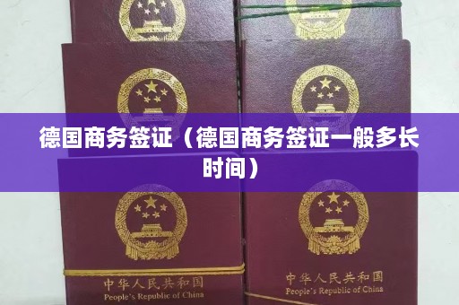 德国商务签证（德国商务签证一般多长时间）