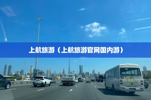 上航旅游（上航旅游官网国内游）