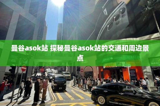 曼谷asok站 探秘曼谷asok站的交通和周边景点