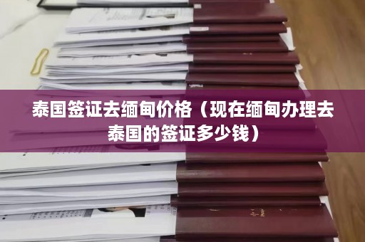 泰国签证去 *** 价格（现在 *** 办理去泰国的签证多少钱）  第1张