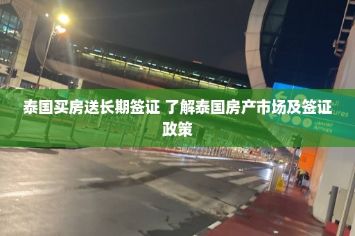 泰国买房送长期签证 了解泰国房产市场及签证政策