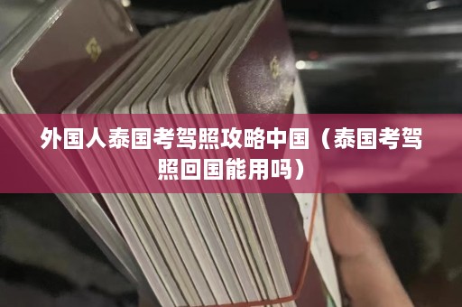 外国人泰国考驾照攻略中国（泰国考驾照回国能用吗）  第1张