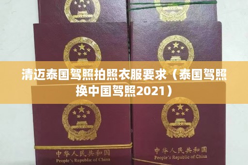 清迈泰国驾照拍照衣服要求（泰国驾照换中国驾照2021）  第1张