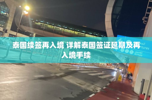 泰国续签再入境 详解泰国签证延期及再入境手续  第1张