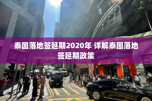 泰国落地签延期2020年 详解泰国落地签延期政策