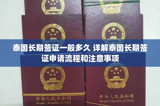 泰国长期签证一般多久 详解泰国长期签证申请流程和注意事项