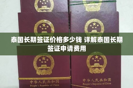 泰国长期签证价格多少钱 详解泰国长期签证申请费用  第1张