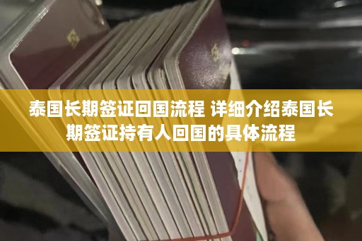 泰国长期签证回国流程 详细介绍泰国长期签证持有人回国的具体流程  第1张