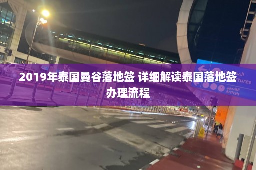 2019年泰国曼谷落地签 详细解读泰国落地签办理流程