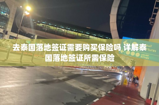 去泰国落地签证需要购买保险吗 详解泰国落地签证所需保险  第1张