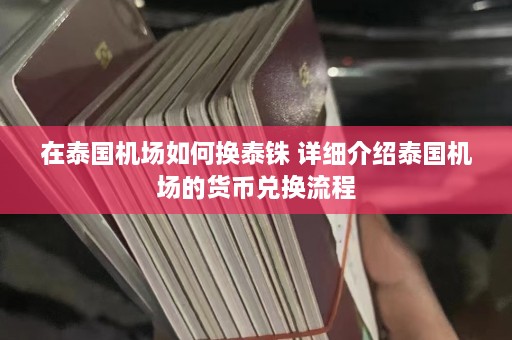 在泰国机场如何换泰铢 详细介绍泰国机场的货币兑换流程