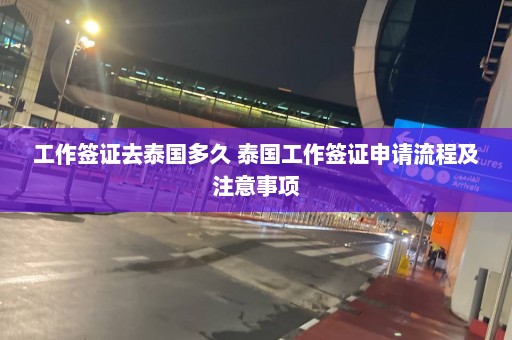 工作签证去泰国多久 泰国工作签证申请流程及注意事项