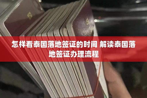 怎样看泰国落地签证的时间 解读泰国落地签证办理流程  第1张