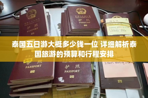 泰国五日游大概多少钱一位 详细解析泰国旅游的预算和行程安排  第1张