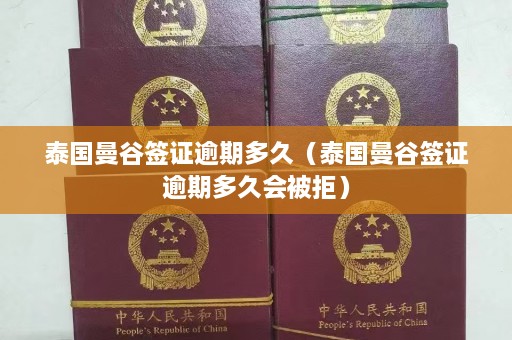 泰国曼谷签证逾期多久（泰国曼谷签证逾期多久会被拒）  第1张