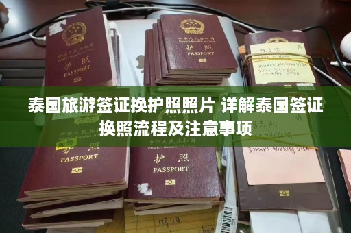 泰国旅游签证换护照照片 详解泰国签证换照流程及注意事项  第1张