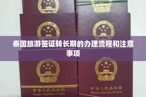 泰国旅游签证转长期的办理流程和注意事项  第1张