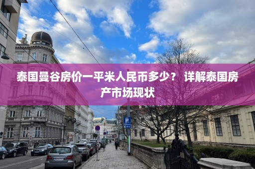 泰国曼谷房价一平米人民币多少？ 详解泰国房产市场现状