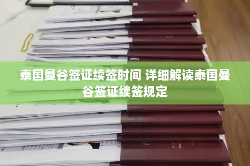 泰国曼谷签证续签时间 详细解读泰国曼谷签证续签规定  第1张