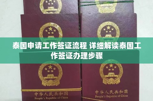 泰国申请工作签证流程 详细解读泰国工作签证办理步骤  第1张