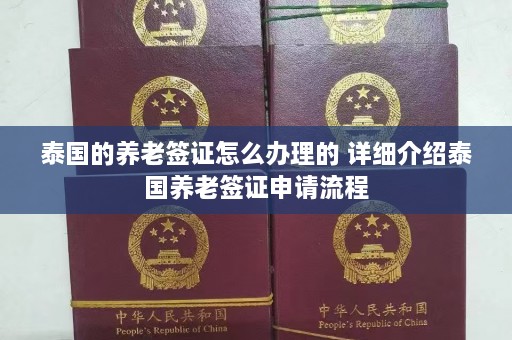 泰国的养老签证怎么办理的 详细介绍泰国养老签证申请流程