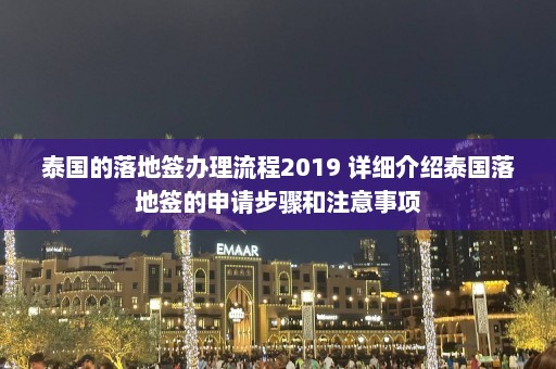 泰国的落地签办理流程2019 详细介绍泰国落地签的申请步骤和注意事项