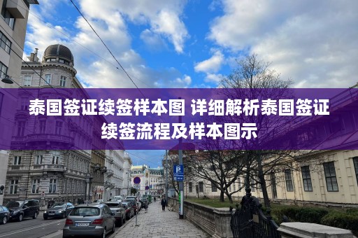 泰国签证续签样本图 详细解析泰国签证续签流程及样本图示  第1张