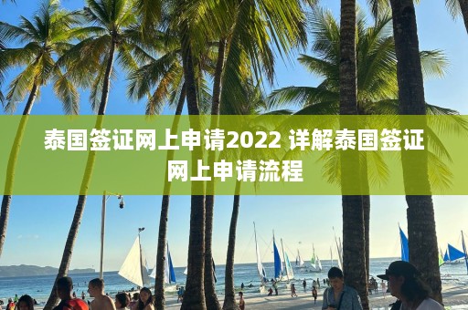 泰国签证网上申请2022 详解泰国签证网上申请流程  第1张