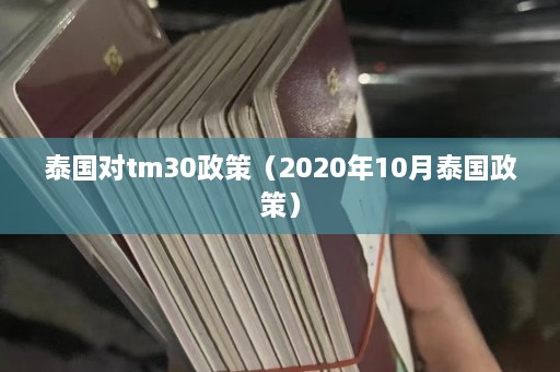 泰国对tm30政策（2020年10月泰国政策）