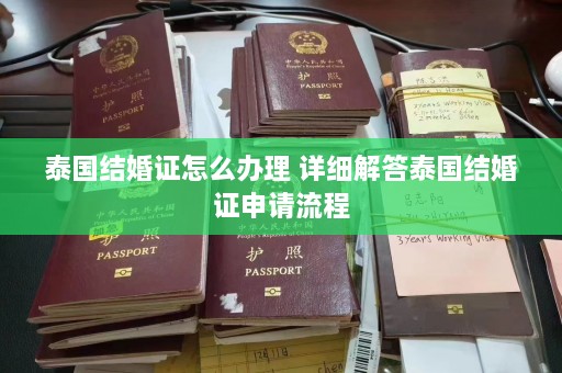 泰国结婚证怎么办理 详细解答泰国结婚证申请流程  第1张