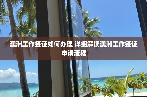 澳洲工作签证如何办理 详细解读澳洲工作签证申请流程