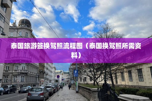 泰国旅游签换驾照流程图（泰国换驾照所需资料）