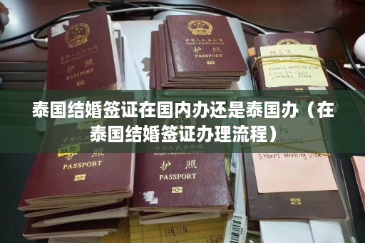 泰国结婚签证在国内办还是泰国办（在泰国结婚签证办理流程）