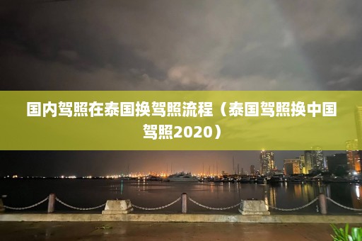 国内驾照在泰国换驾照流程（泰国驾照换中国驾照2020）  第1张