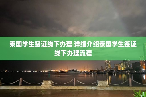 泰国学生签证线下办理 详细介绍泰国学生签证线下办理流程