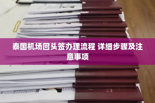 泰国机场回头签办理流程 详细步骤及注意事项  第1张