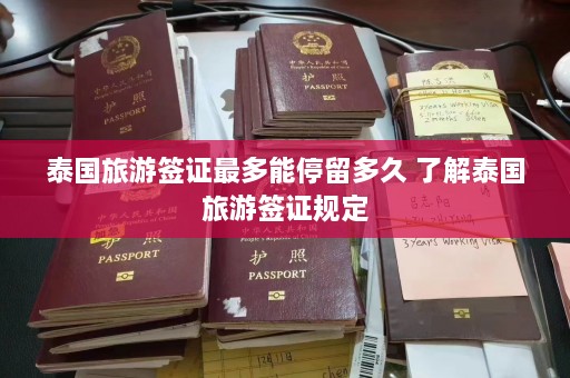 泰国旅游签证最多能停留多久 了解泰国旅游签证规定