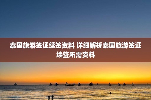 泰国旅游签证续签资料 详细解析泰国旅游签证续签所需资料