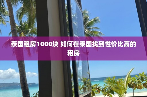 泰国租房1000块 如何在泰国找到性价比高的租房