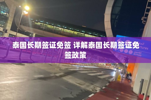 泰国长期签证免签 详解泰国长期签证免签政策