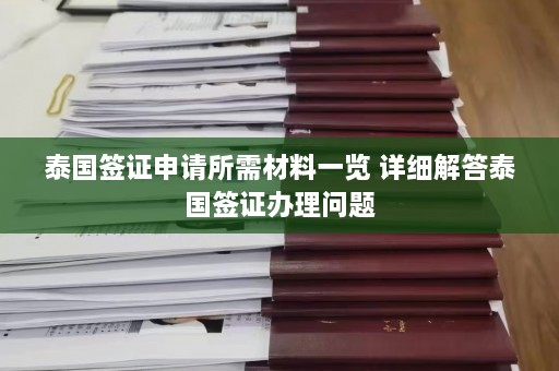 泰国签证申请所需材料一览 详细解答泰国签证办理问题