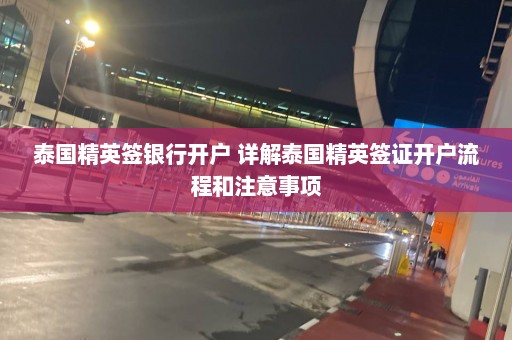 泰国精英签银行开户 详解泰国精英签证开户流程和注意事项