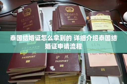 泰国结婚证怎么拿到的 详细介绍泰国结婚证申请流程