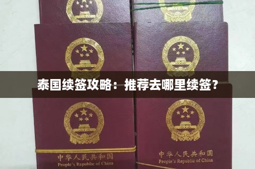 泰国续签攻略：推荐去哪里续签？  第1张