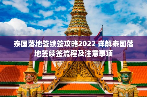 泰国落地签续签攻略2022 详解泰国落地签续签流程及注意事项  第1张