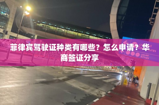 菲律宾驾驶证种类有哪些？怎么申请？华商签证分享